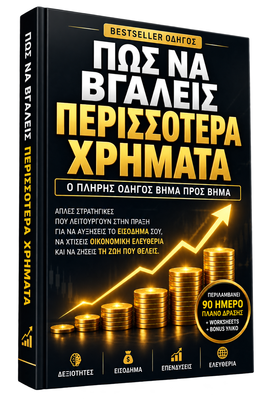 Πώς να Βγάλεις Περισσότερα Χρήματα — Ο Πλήρης Οδηγός Βήμα προς Βήμα