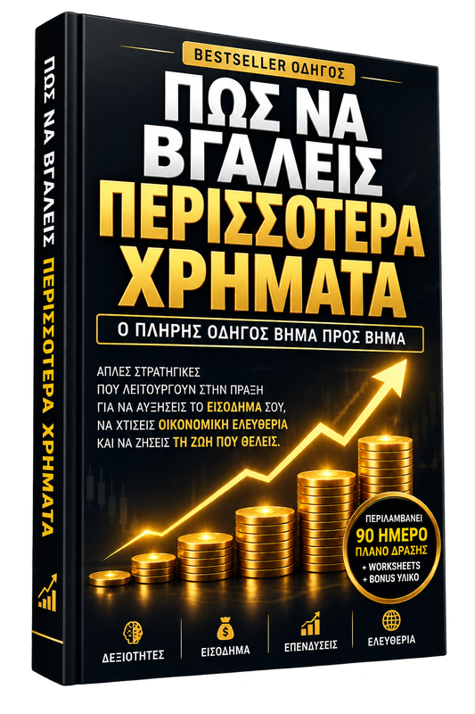 Πώς να Βγάλεις Περισσότερα Χρήματα — Ο Πλήρης Οδηγός Βήμα προς Βήμα